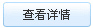 查看信息
